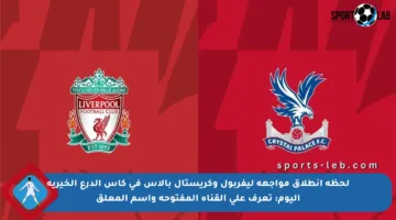 لحظة انطلاق مواجهة ليفربول وكريستال بالاس في كأس الدرع الخيرية اليوم: تعرف على القناة المفتوحة واسم المعلق